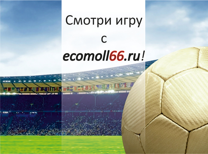 Акция: Смотри игру с ecomoll66.ru!